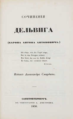 Сочинения Нелединского-Мелецкого. Сочинения Дельвига (барона Антона Антоновича). СПб.: Изд. Александра Смирдина, 1850.